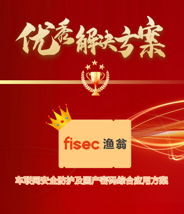 金智奖 | J9国际站 J9 信息“车联网安全方案”荣获优秀解决方案第1名